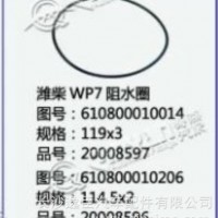 潍柴WP7 阻水圈/610800010014