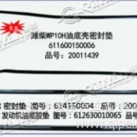 潍柴WP10H油底壳密封垫/611600150006