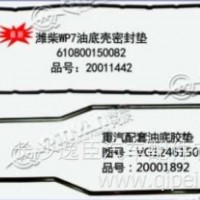 潍柴WP7油底壳密封垫/610800150082