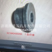 重汽-T型衬套/AZ1642430265