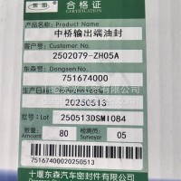 2502079-ZH05A中桥输出端油封/2502079-ZH05A
