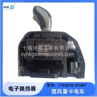 电子换档器总成特汽楚风重卡新能源电动车换挡杆/1703010-ZT401