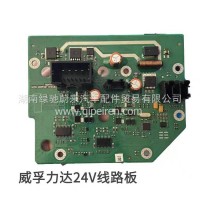 威孚力达尿素泵电脑板/威孚电脑板