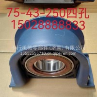 传动轴吊架德龙75四孔/75-43-250/4