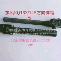 东风EQ153/145方向伸缩 叉 12齿伸缩套长度28cm/31 cm/EQ153/145