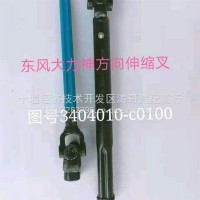 优势供应东风大力神方向伸缩叉 图号3404010-c0100/3404010-C0100