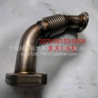 优势供应202V08153-0003 豪沃EGR管/202V08153-0003