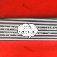 中冷器 北汽 CZLQ1-010/CZLQ1-010