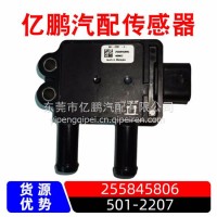 501-2207汽车压力压差传感器255845806/255845806 501-2207