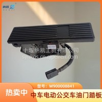 W900008841适用于中车客车公交车电子油门踏板总成/W900008841