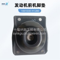 1001030-H12B0发动机前悬置东风天龙旗舰软垫总成机脚垫/1001030-H12B0