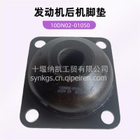 1001030-H12B0发动机后悬置东风天龙旗舰软垫总成机脚垫/1001030-H12B0