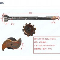 HOWO凸轮轴-左QT325D106-3502111重汽/QT325D106-3502111