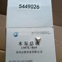 水泵(小盘）5449026/5318753TL340东风泵业/5449026/5318753