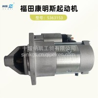 5363153适用于福田康明斯发动机起动机江淮轻卡车/5363153