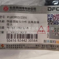 RQ8390312205东风天龙汽车快插接头弯通/RQ8390312205