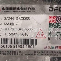 3724410-C3300东风天龙KL SMJ盒-左/3724410-C3300