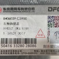 8406039-C5900东风天锦KR左拖钩销盖/8406039-C5900