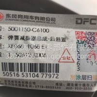 5001150-C6100东风天龙旗舰后悬置弹簧减震器总成/5001150-C6100