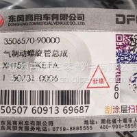 3506570-90000东风天龙气制动螺旋管总成/3506570-90000