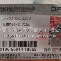 3726210-C3300东风新天龙KL左侧转向灯/3726210-C3300