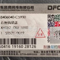 8406040-C5900东风天锦KR保险杠右拖勾盖/8406040-C5900
