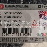 5002175-C4304东风天龙右液压锁栓总成/5002175-C4304