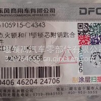 6105915-C4343东风天龙点火锁和门锁锁芯附钥匙合件/6105915-C4343