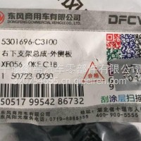5301696-C3100东风天龙KL右下支架总成-外侧板/5301696-C3100