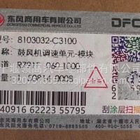 8103032-C3100东风天龙KL鼓风机调速模块/8103032-C3100