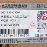 5001955-C3307东风天龙前悬置右下支架工艺合件/5001955-C3307