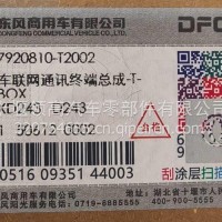 7920810-T2002东风旗舰新款车联网通讯终端总成/7920810-T2002