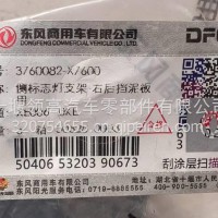 3760082-X7600侧标志灯支架-右后挡泥板用/3760082-X7600