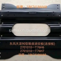连接板-鞍座 2701010-T76H0 2701010-T76H1/2701010-T76H7