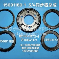 同步器总成/15691180-1
