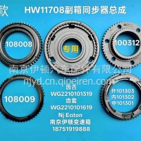 重汽副箱同步器总成/11708