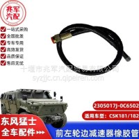 猛士CSK181前左轮边减速器橡胶管/C2305017J-0C6502