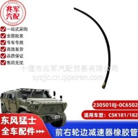 猛士CSK181前右轮边减速器橡胶管/C2305018J-0C6502