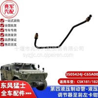第四液压制动管-液压调节器至前左卡钳/C3505424J-C65A00