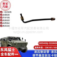 液压制动管-液压调节器至前左卡钳/C3505426J-C65A02