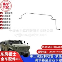 第三液压制动管-液压调节器至后右卡钳/C3505544J-0C6902