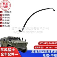 液压制动高压软管总成-中右/C3505641J-C65A00