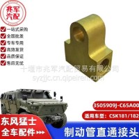 东风猛士CSK181-制动管直通接头/C3505909J-C65A00