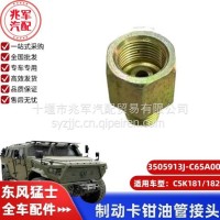 东风猛士CSK181-制动卡钳油管接头/C3505913J-C65A00