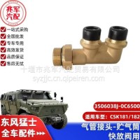 东风猛士CSK181-气管接头-贮气筒快放阀用/C3506038J-0C6500