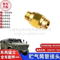 东风猛士CSK181-贮气筒管接头/C3506048J-0C6500