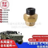 东风猛士CSK181-气管接头-贮气筒快放阀用/C3506050J-0C6500