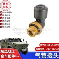 东风猛士CSK181-气管接头/C3506055J-0C6500