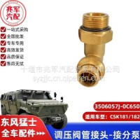 东风猛士CSK181-调压阀管接头-接分泵/C3506057J-0C6500