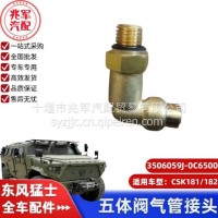东风猛士CSK181-五体阀气管接头/C3506059J-0C6500